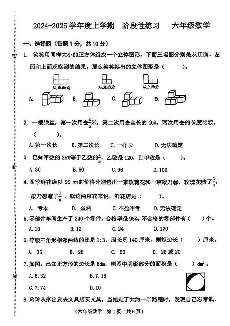 吉林省长春市高新区2024-2025学年六年级上学期期末数学试题第1页