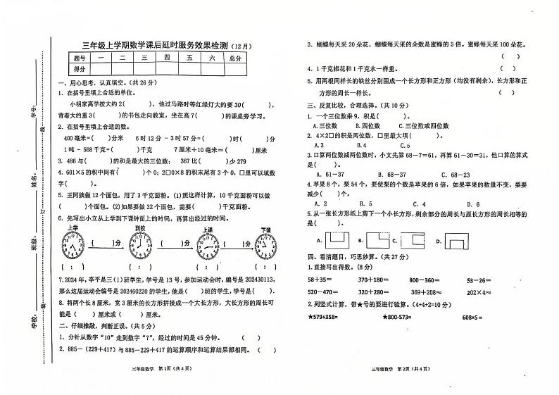 江西省宜春市万载县2024-2025学年三年级上学期12月月考数学试题第1页
