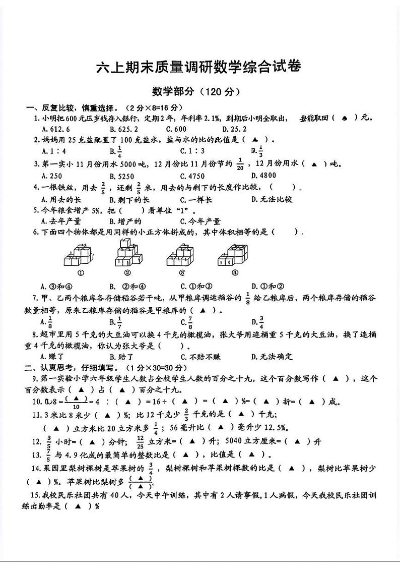 江苏省宿迁市沭阳县第一实验小学2024-2025学年六年级上学期12月期末综合（数学 科学）试题第1页