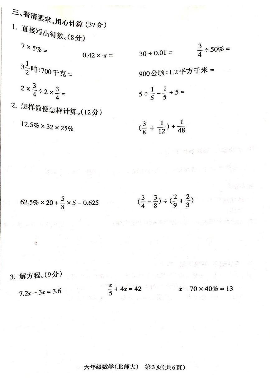 山西省吕梁市离石区呈祥路小学2024-2025学年六年级上学期数学期末测试卷第3页