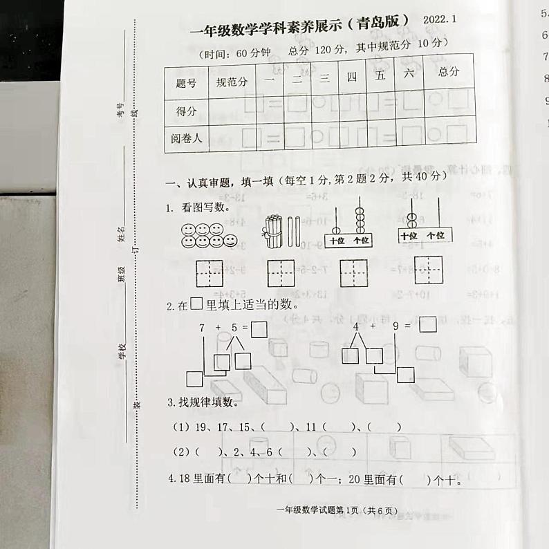 山东省潍坊市高密市2021-2022学年一年级上学期期末考试数学试卷第1页