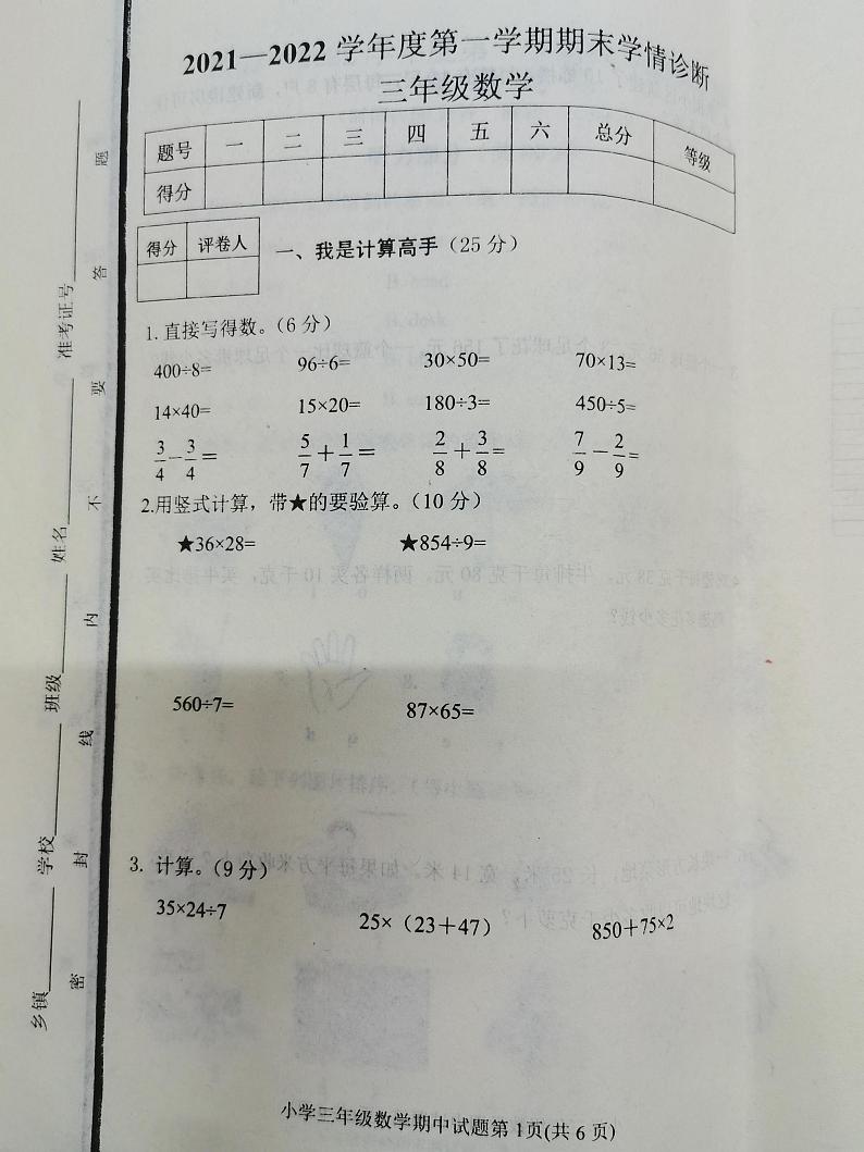 山东省泰安市东平县2021-2022学年三年级上学期期末考试数学试卷第1页