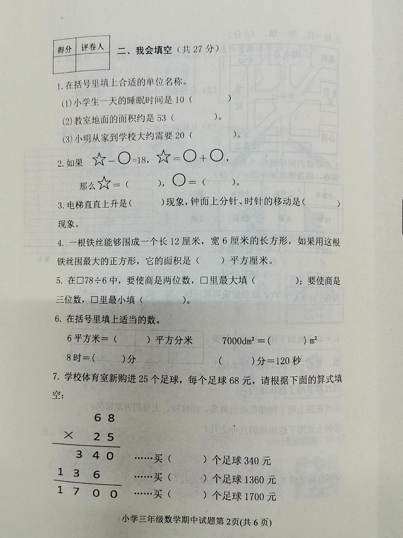 山东省泰安市东平县2021-2022学年三年级上学期期末考试数学试卷第2页