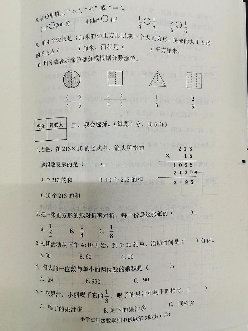 山东省泰安市东平县2021-2022学年三年级上学期期末考试数学试卷第3页