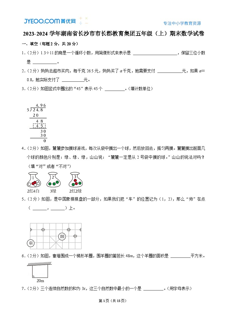 2023-2024学年湖南省长沙市市长郡教育集团五年级（上）期末数学试卷第1页