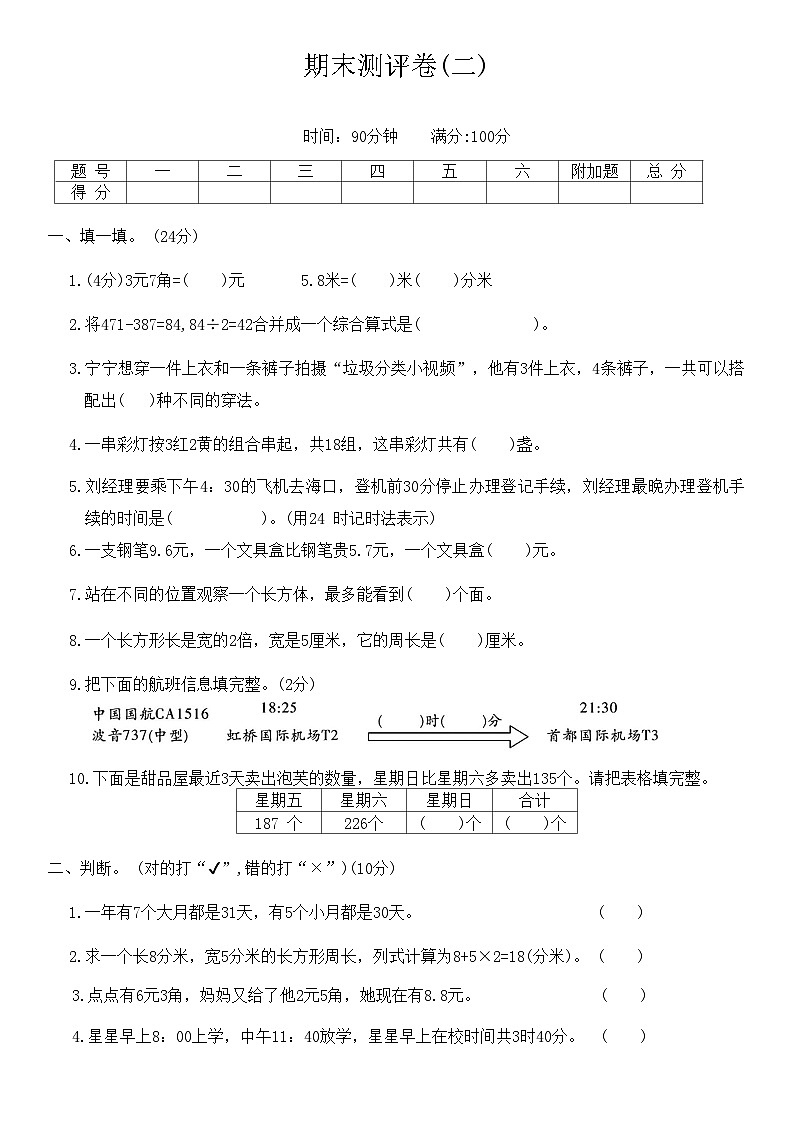 北师大版三年级数学上学期期末测评卷(二)第1页