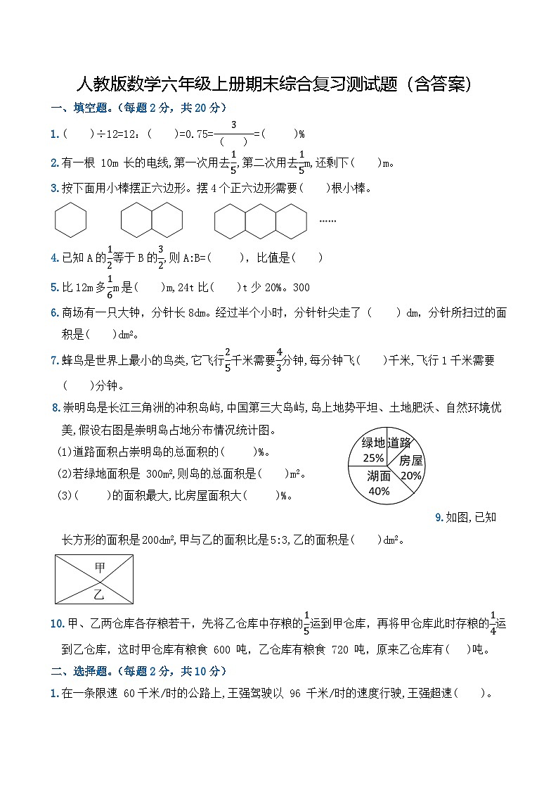 人教版数学六年级上册期末综合复习测试题（含答案）1第1页