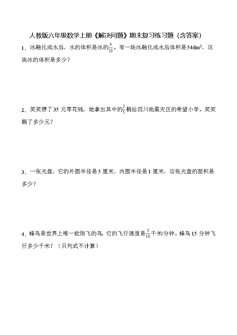 人教版六年级数学上册《解决问题》期末复习练习题（含答案）第1页