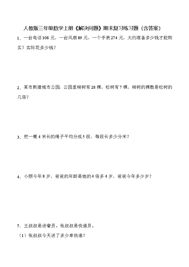 人教版三年级数学上册《解决问题》期末复习练习题（含答案）第1页