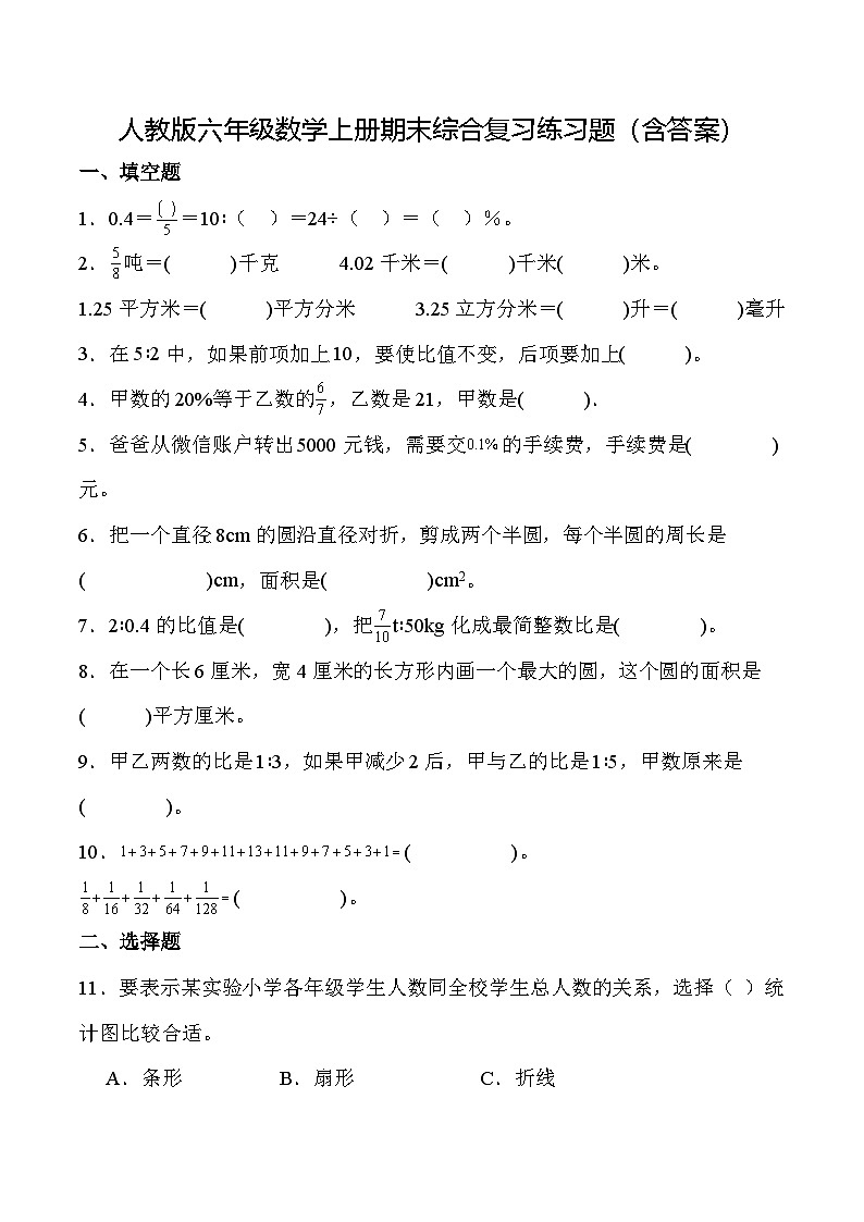 人教版六年级数学上册期末综合复习练习题（含答案）第1页