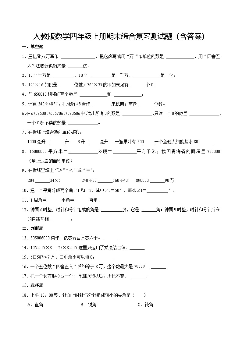 人教版数学四年级上册期末综合复习测试题（含答案）第1页