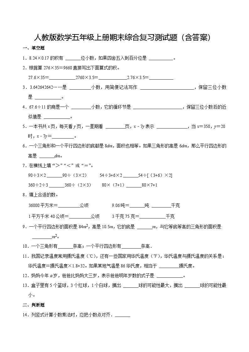 人教版数学五年级上册期末综合复习测试题（含答案）2第1页