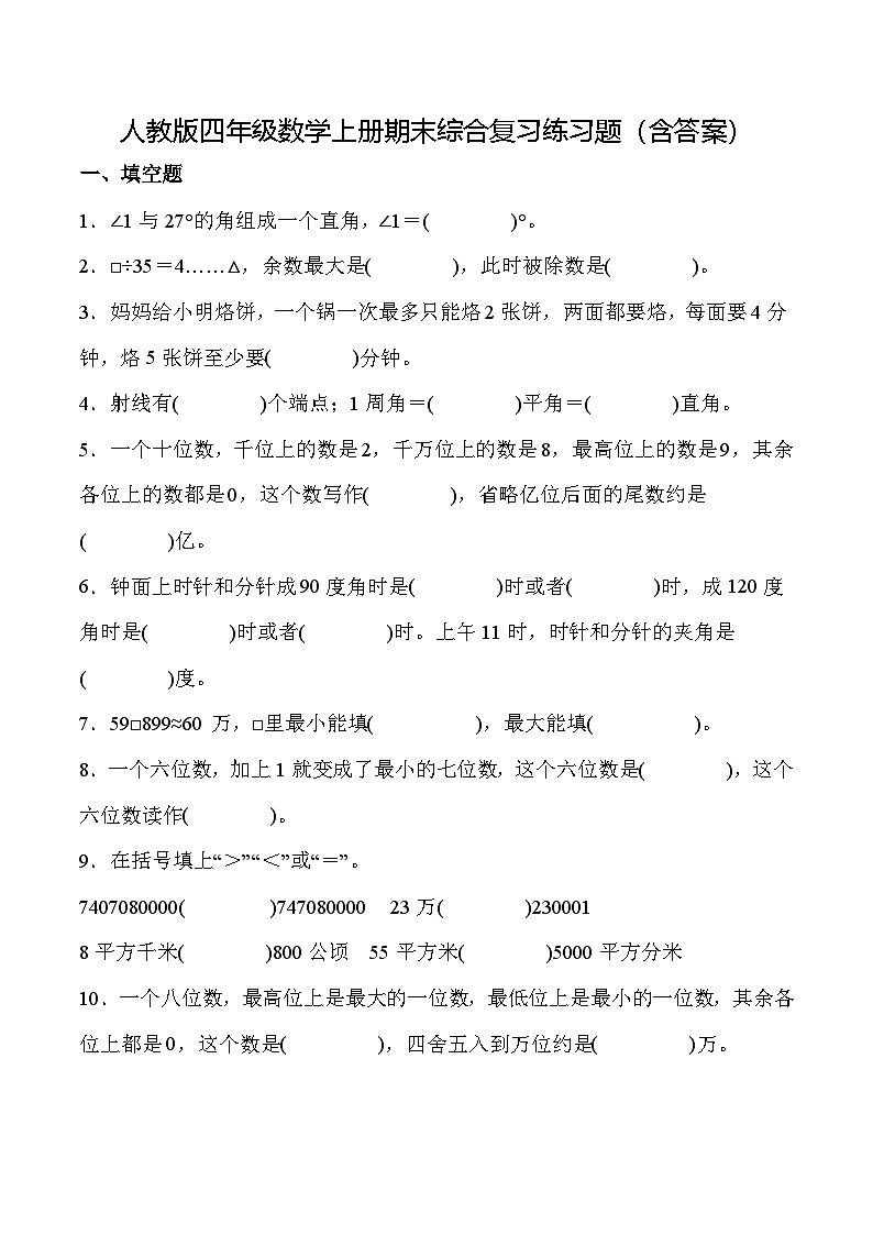 人教版四年级数学上册期末综合复习练习题（含答案）第1页