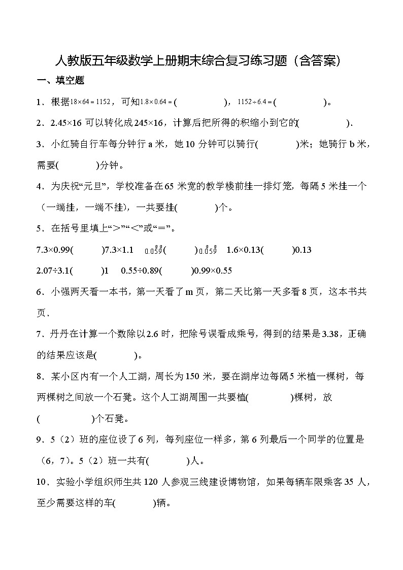 人教版五年级数学上册期末综合复习练习题（含答案）第1页