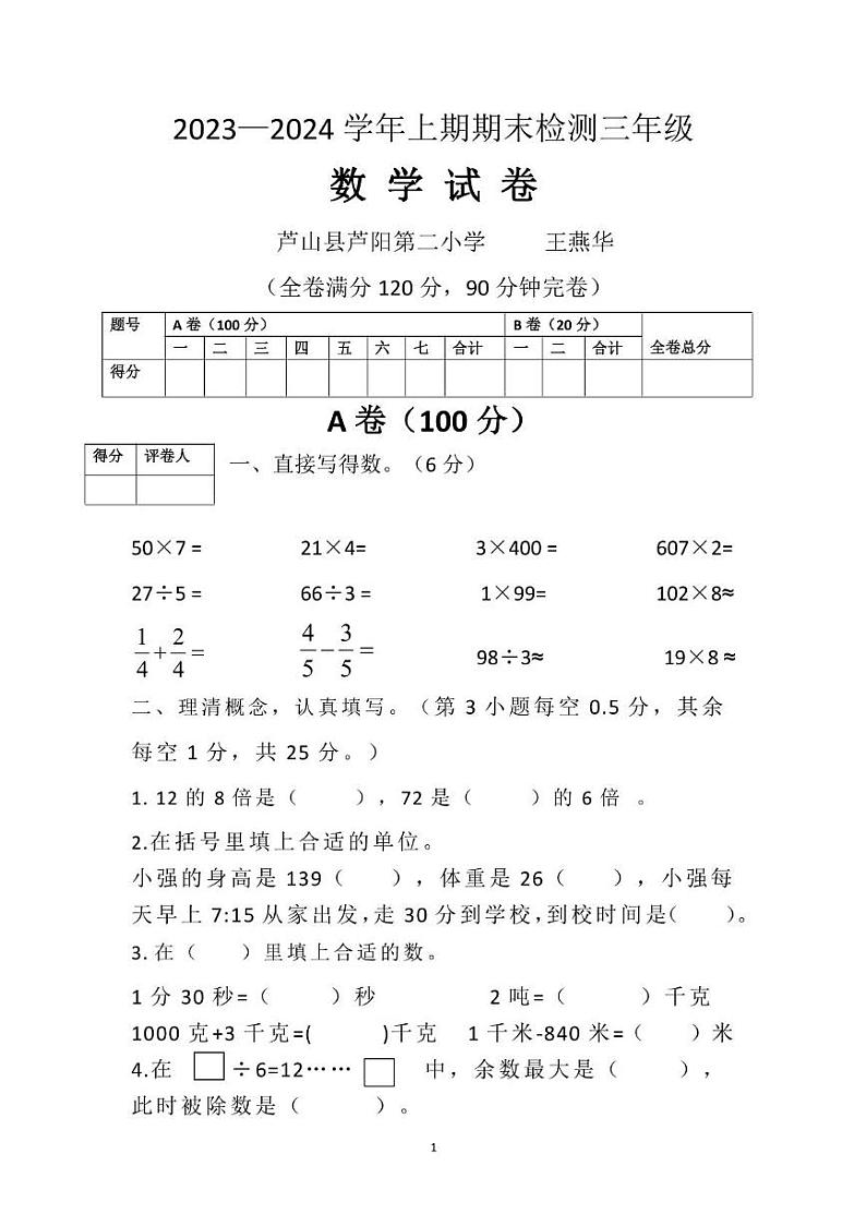 四川省雅安市芦山县芦阳第二小学2024-2025学年三年级上学期数学期末试卷第1页