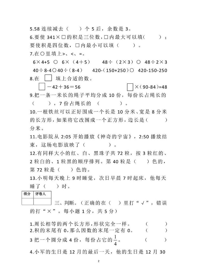 四川省雅安市芦山县芦阳第二小学2024-2025学年三年级上学期数学期末试卷第2页