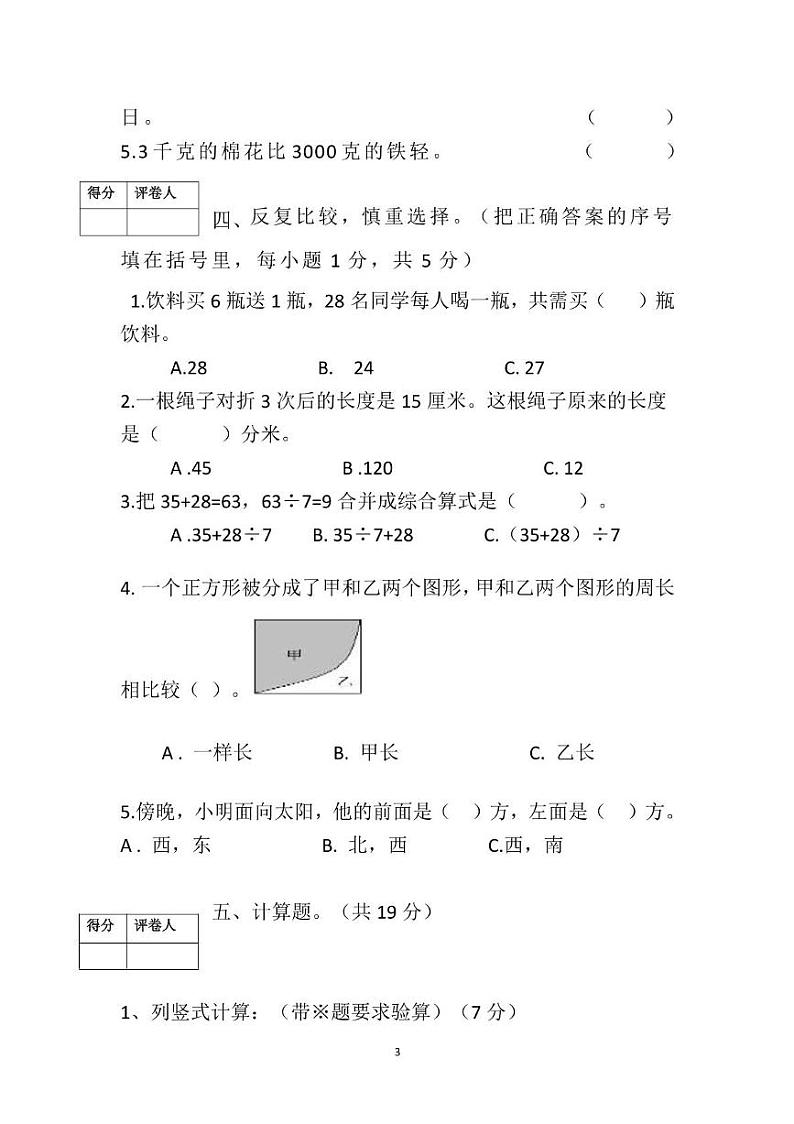 四川省雅安市芦山县芦阳第二小学2024-2025学年三年级上学期数学期末试卷第3页