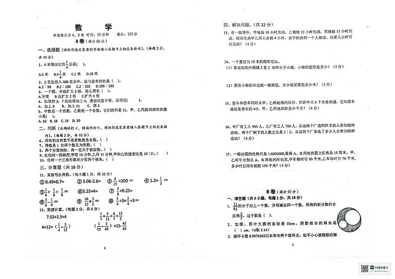 四川省达川区2024-2025学年六年级上学期12月检测数学试题 第1页