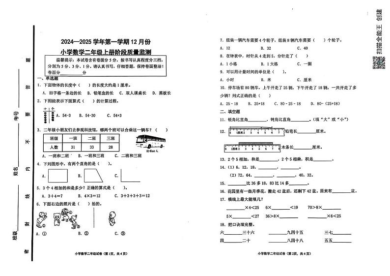 山东省济南市章丘区福泰小学2024-2025学年二年级上学期12月月考数学试题第1页