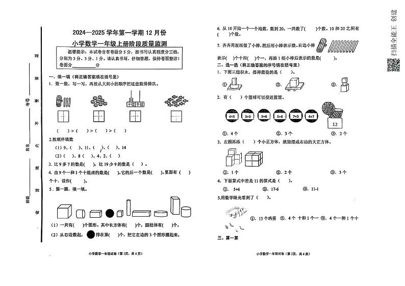 山东省济南市章丘区福泰小学2024-2025学年一年级上学期12月月考数学试题第1页