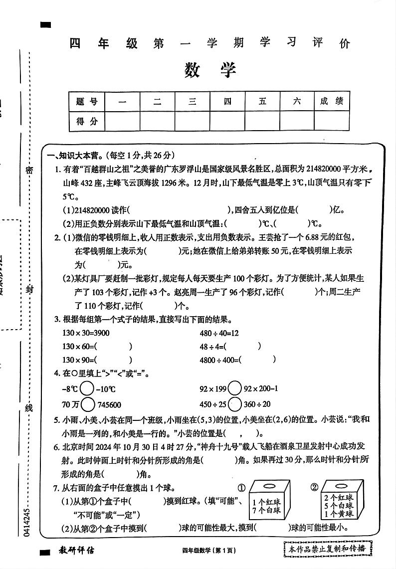 辽宁省朝阳市北票市2024-2025学年四年级上学期期末数学试卷第1页