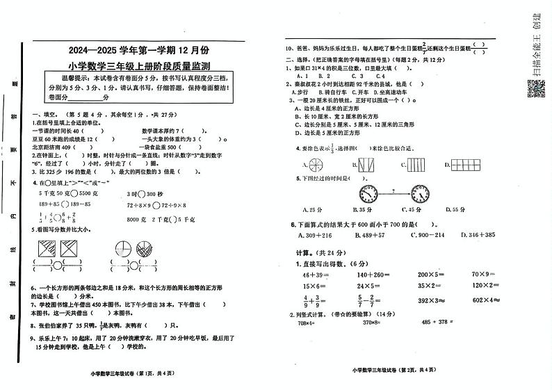 山东省济南市章丘区福泰小学2024-2025学年三年级上学期12月月考数学试题第1页