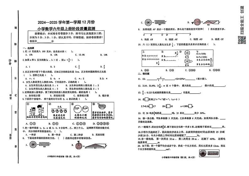 山东省济南市章丘区山东省章丘市福泰小学2024-2025学年六年级上学期12月月考数学试题第1页