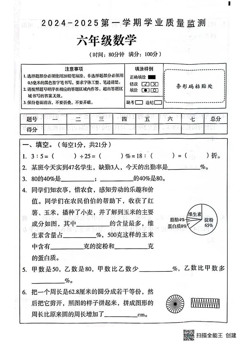 甘肃省张掖市山丹县2024-2025学年六年级上学期期末数学试卷第1页