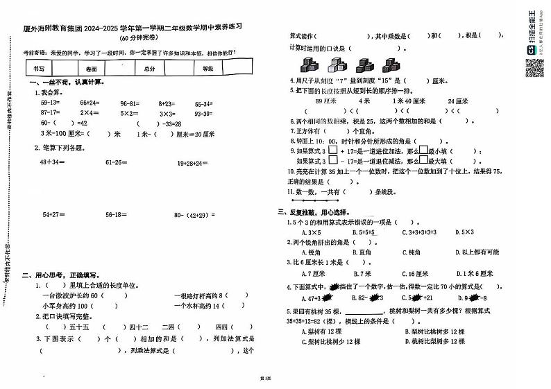 福建省厦门市海沧区厦门外国语学校海沧附属学校2024-2025学年二年级上学期期中数学试题第1页