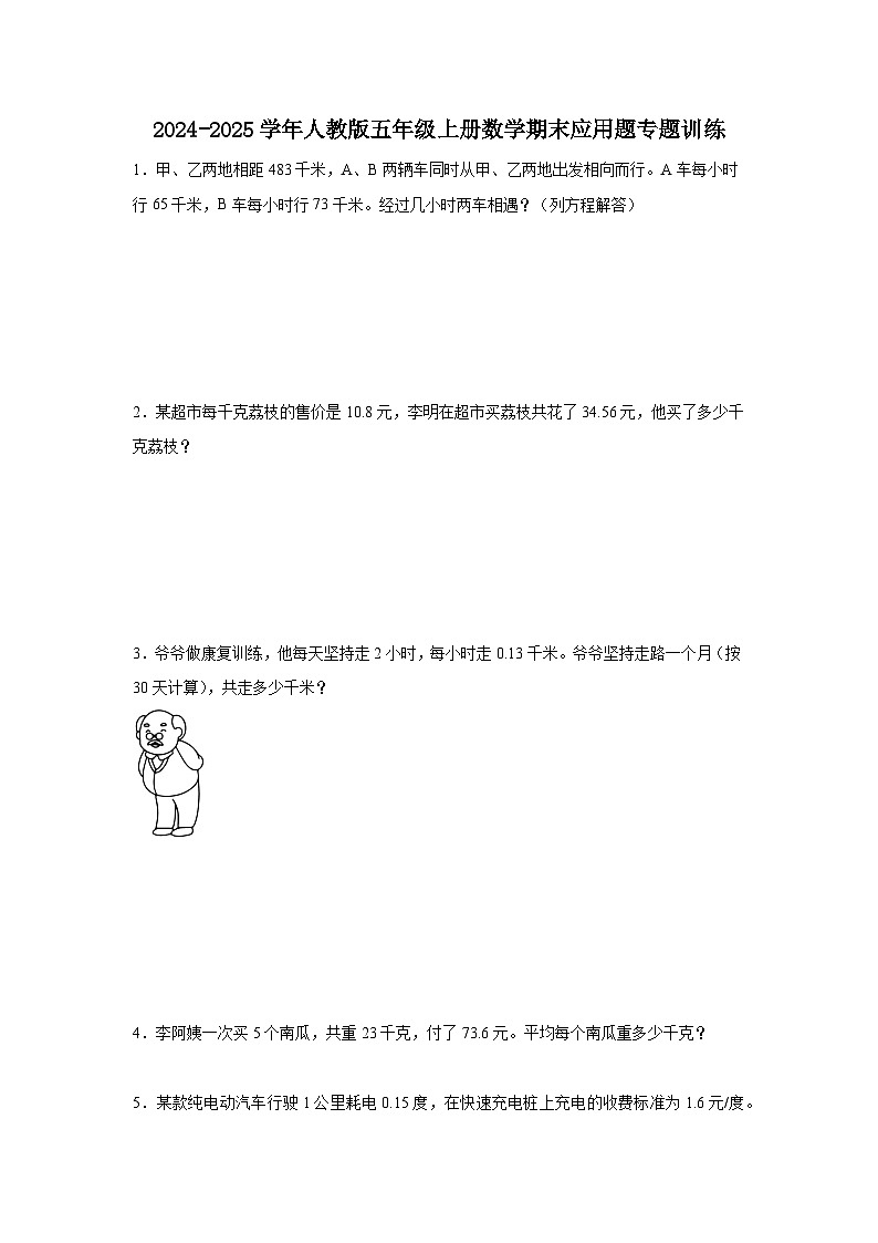 2024-2025学年人教版五年级上册数学期末应用题专题训练（含答案）第1页