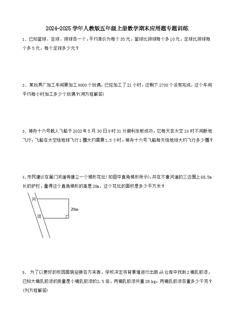 2024-2025学年人教版五年级上册数学期末应用题专题训练（含答案）(1)第1页