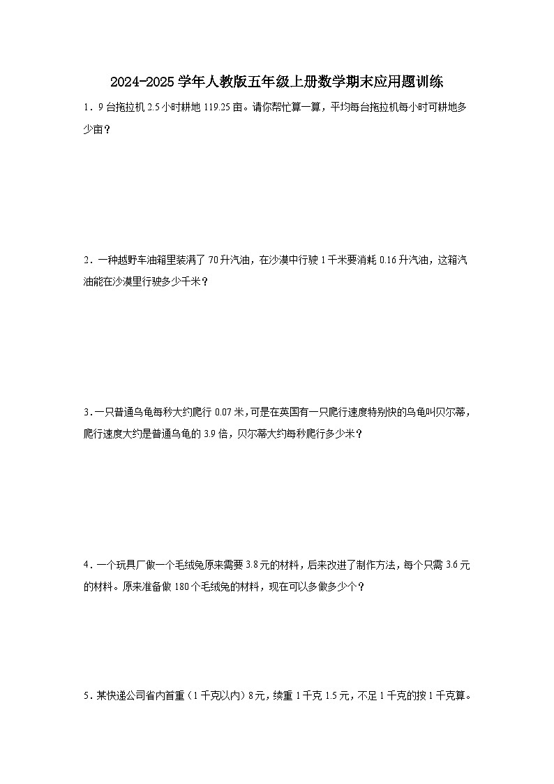 2024-2025学年人教版五年级上册数学期末应用题训练（含答案）第1页