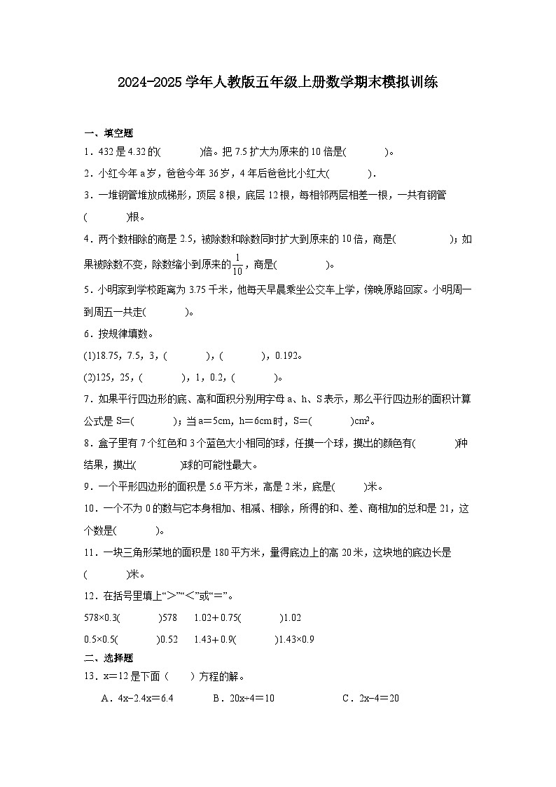 2024-2025学年人教版五年级上册数学期末模拟训练（含答案）第1页