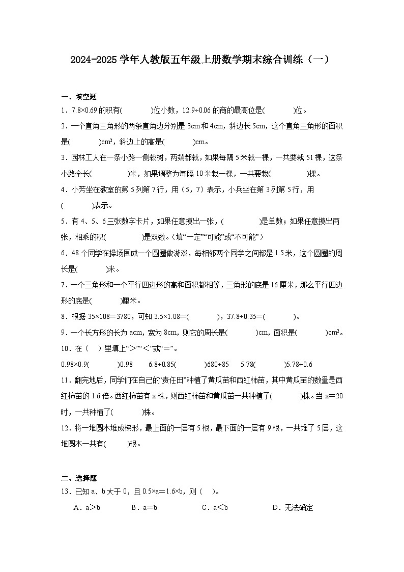 2024-2025学年人教版五年级上册数学期末综合训练（一）（含答案）第1页