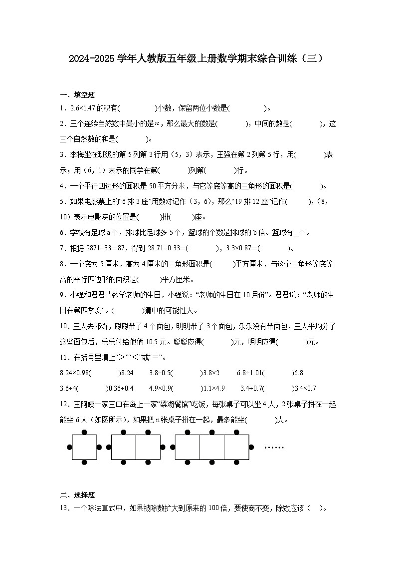 2024-2025学年人教版五年级上册数学期末综合训练（三）（含解析）第1页