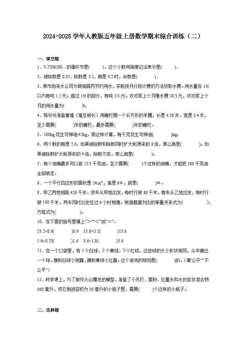 2024-2025学年人教版五年级上册数学期末综合训练（二）（含答案）第1页