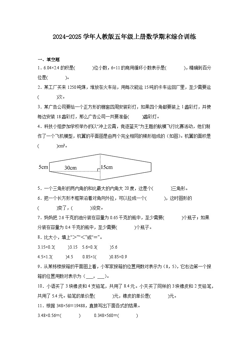 2024-2025学年人教版五年级上册数学期末综合训练（含答案）第1页
