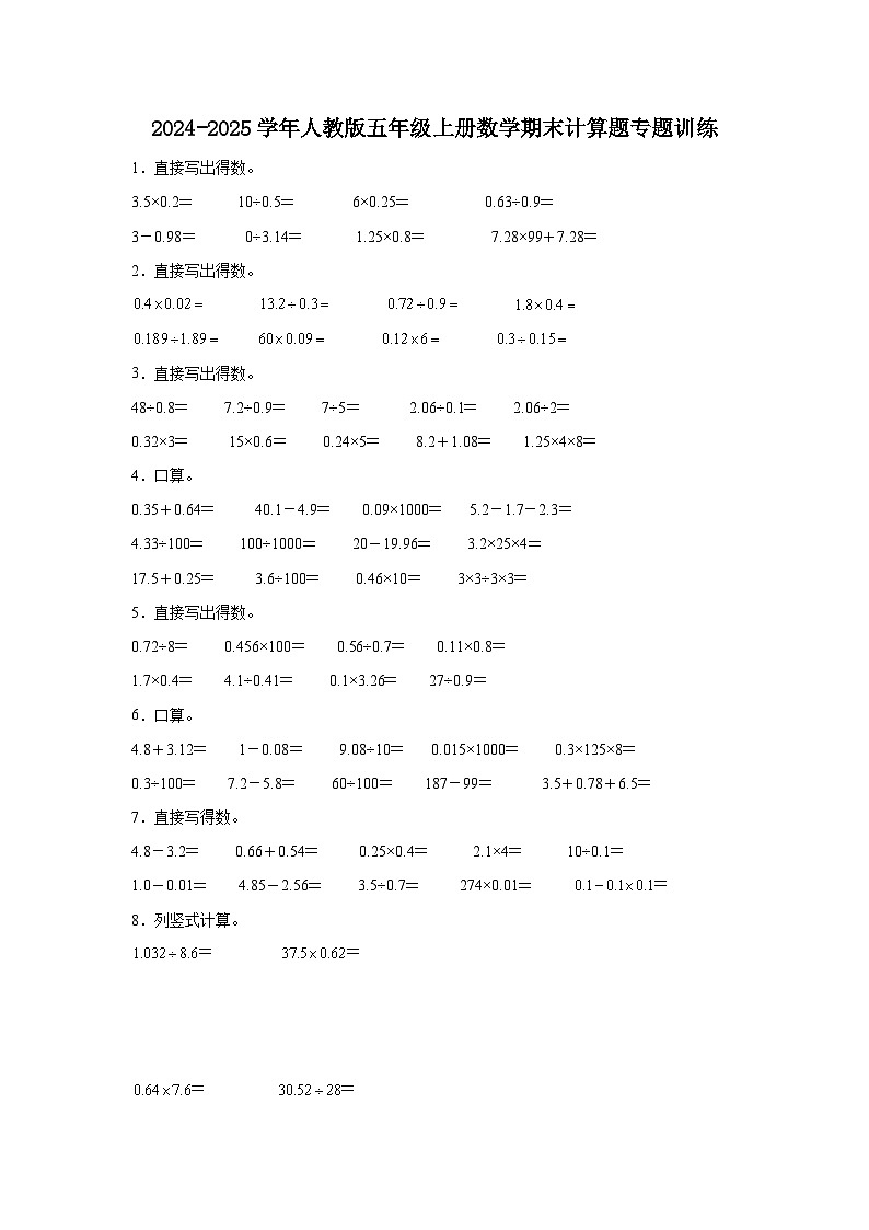 2024-2025学年人教版五年级上册数学期末计算题专题训练（含答案）第1页