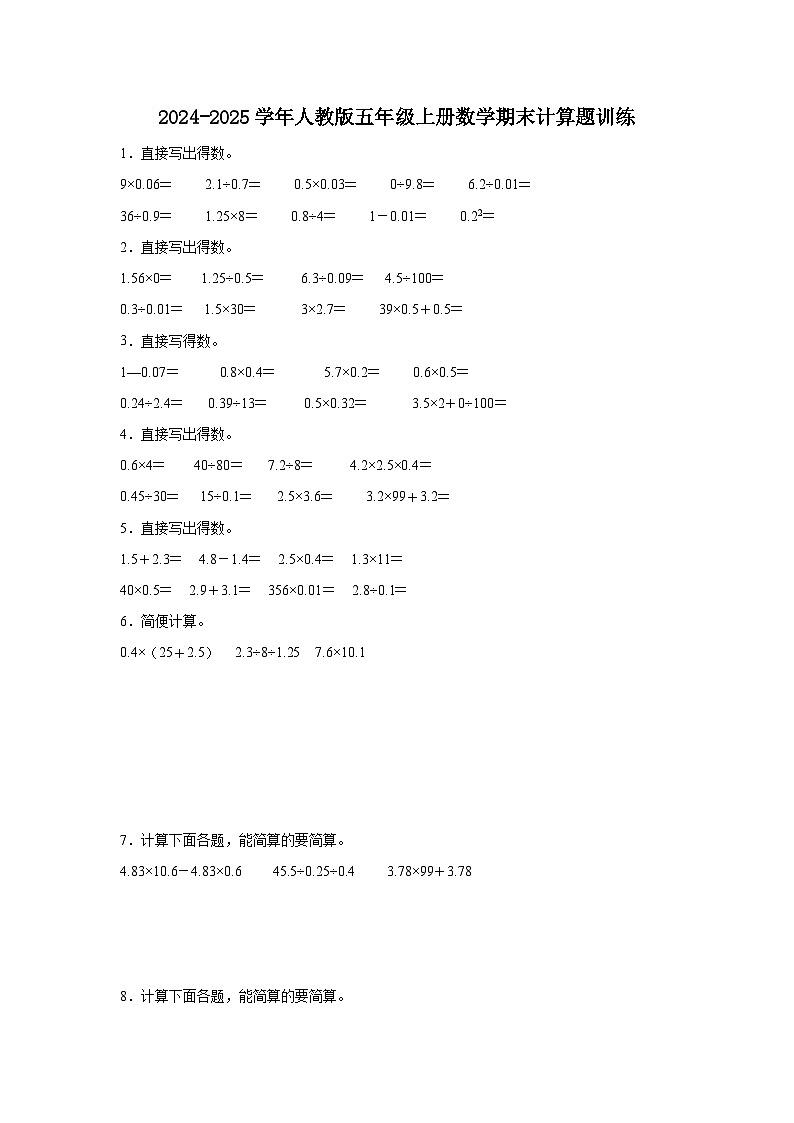 2024-2025学年人教版五年级上册数学期末计算题训练（含答案）第1页