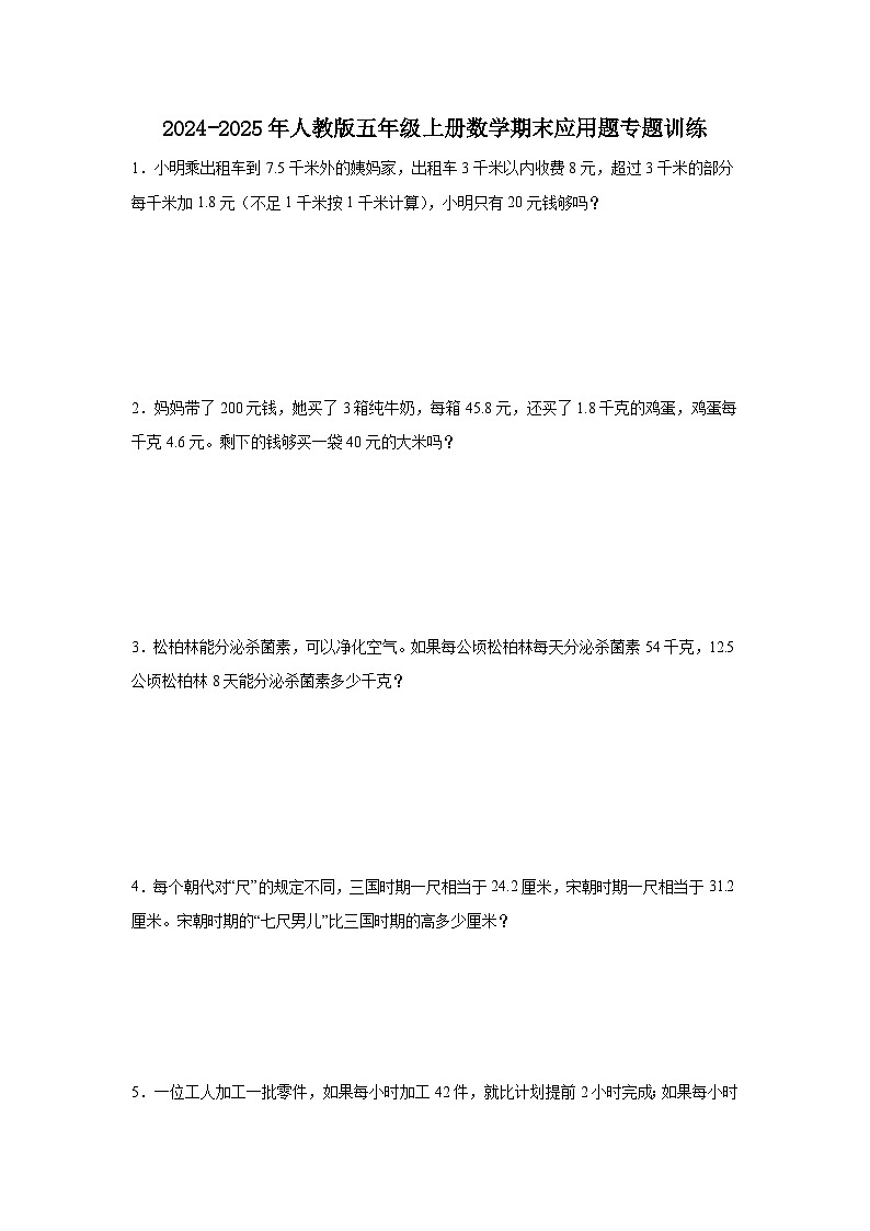 2024-2025年人教版五年级上册数学期末应用题专题训练（含答案）第1页