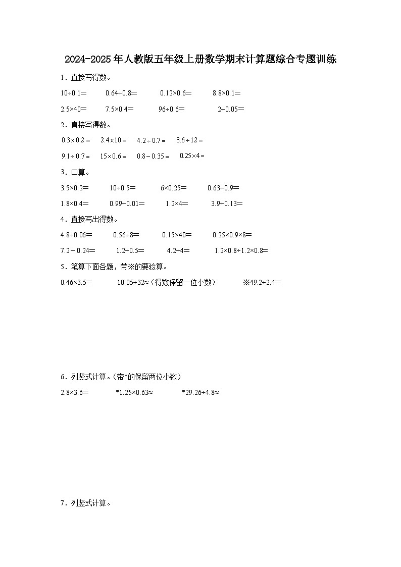 2024-2025年人教版五年级上册数学期末计算题综合专题训练（含答案）第1页