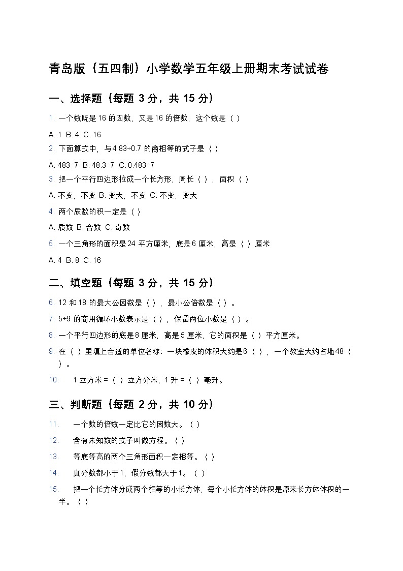 青岛版（五四制）小学数学 5 年级上册期末考试试卷第1页