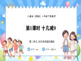 人教版(2024)数学一年级下册--2.1 十几减9（课件）