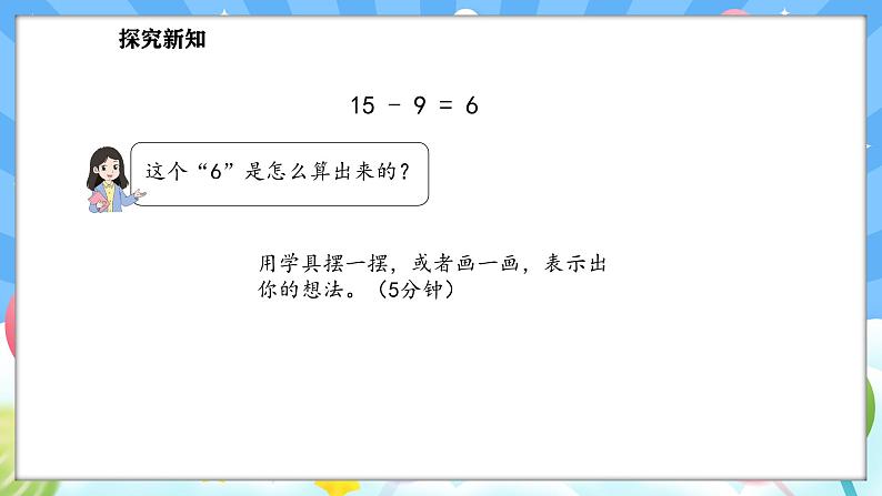 人教版(2024)数学一年级下册--2.1 十几减9（课件）第7页