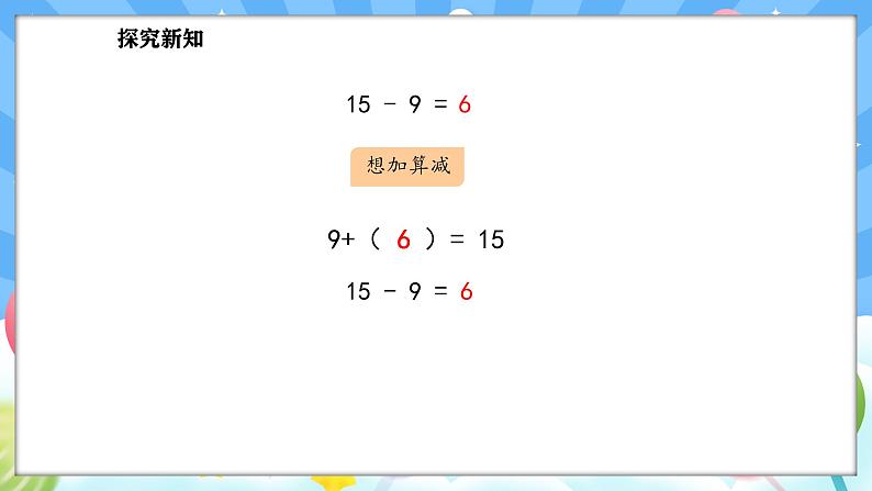 人教版(2024)数学一年级下册--2.1 十几减9（课件）第8页