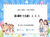 人教版(2024)数学一年级下册--2.4 十几减5、4、3、2（课件）