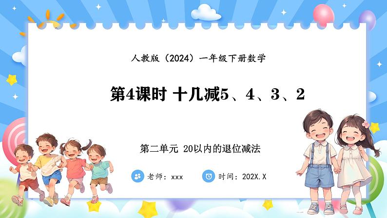 人教版(2024)数学一年级下册--2.4 十几减5、4、3、2（课件）第1页