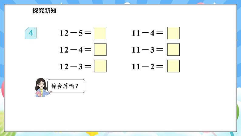 人教版(2024)数学一年级下册--2.4 十几减5、4、3、2（课件）第5页