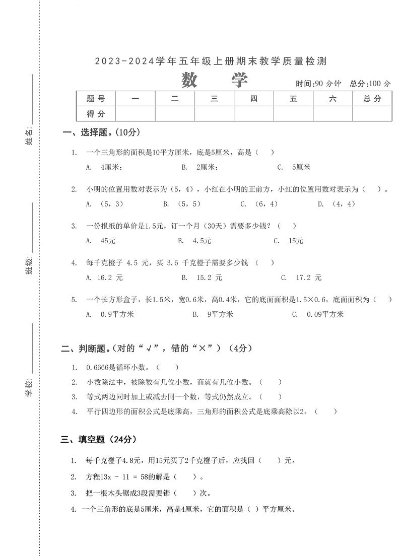 湖北省武汉市汉阳区车站小学2023-2024年五年级上册数学期末检测第1页