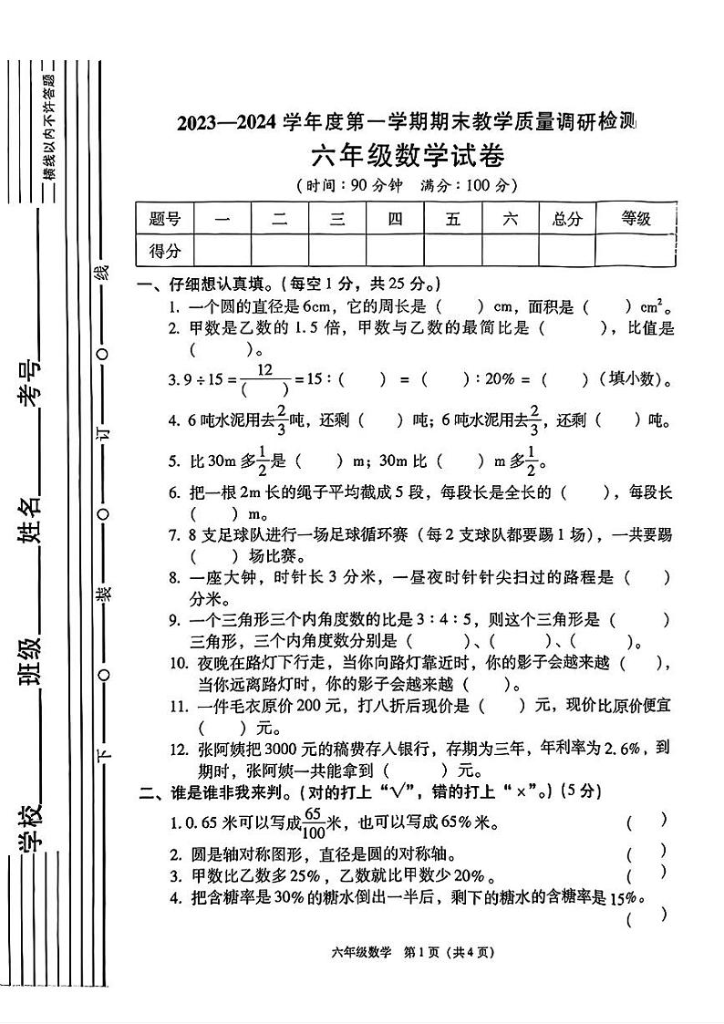 陕西省西安市碑林区部分学校2023-2024学年六年级上学期期末检测数学试题第1页